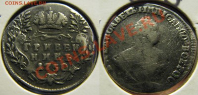 Гривенник 1750 г. Биткин R до 21 марта - IMG_2545.JPG