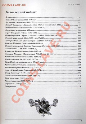 Гарост С.А. "Монеты России 1462-1717" - 3 стр