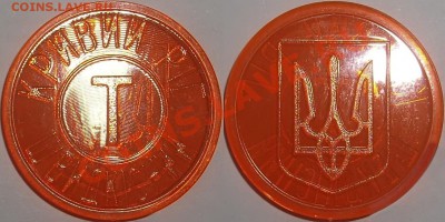 Жетон Метро Трамвай Кривой Рог -100р., до 17.03.12, 22:00Мск - 2