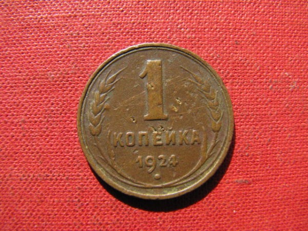 1 копейка 1924 г. ( гладкий гурт ). - IMG_4308.JPG