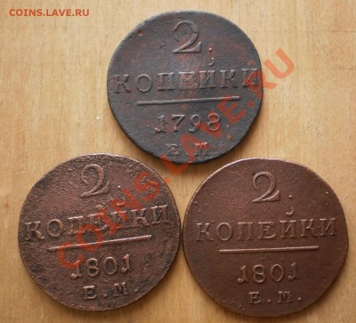 2коп.1798.1801 г.ем.до22.03.12.в22-00мск. - P3130683.JPG
