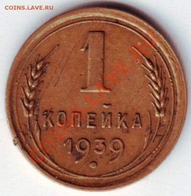 1 копейка 1939 г. до 22.03.12г в 19.00 - IMAGE0004.JPG