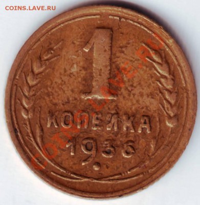 1 копейка 1936г.до 22.03.12г. в 19.00 - IMAGE0007.JPG