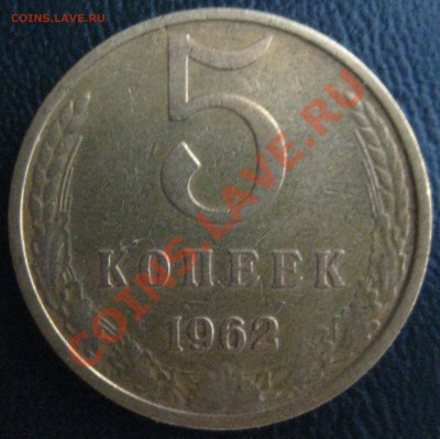 5 коп. 1962 шт. 2.2. до 22:00 мск 18.03.12 г. - реверс