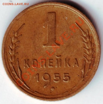 1 копейка 1955г. до 22.03.12г. в 19.00 - IMAGE0012.JPG
