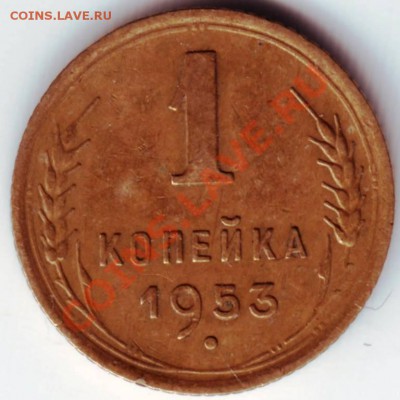 1 копейка 1953г. до 22.03.12г. в 19.00 - IMAGE0013.JPG