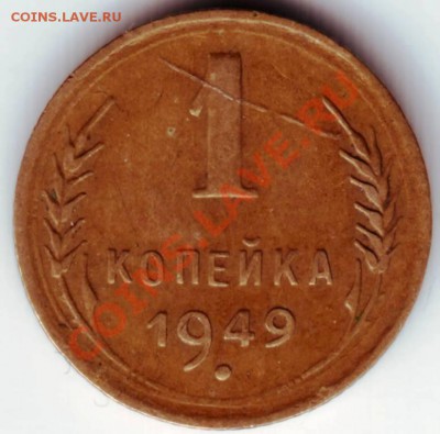 1 копейка 1949 г. до 22.03.12г. в 19.00 - IMAGE0014.JPG