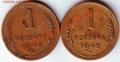1 копейка 1946 г 2 шт. до 22.03.12г. в 19.00 - IMAGE0015.JPG