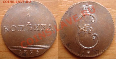 Копия редкой монеты: 1 коп. 1796 вензель до 20.03.12 22-00 - 1 копейка 1796.JPG