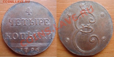Копия редкой монеты: 4 коп. 1796 вензель до 20.03.12 22-00 - 4 копейки 1796.JPG