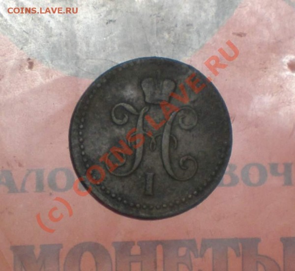 1 копейка серебром 1842 года - P7280095_thumb
