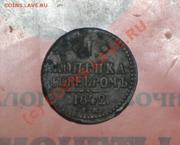 1 копейка серебром 1842 года - P7280094_thumb