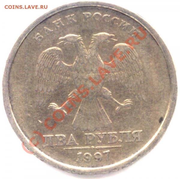 2 руб. 1997 г., вопрос - 2 rub 1997 bez dvora