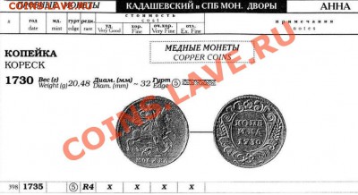 Копия пробной монеты: 1 коп. 1730 всадник до 20.03.12 22-00 - 1 копейка 1730-каталог.JPG