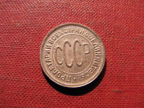 Полкопейки 1928 г. - IMG_4311.JPG