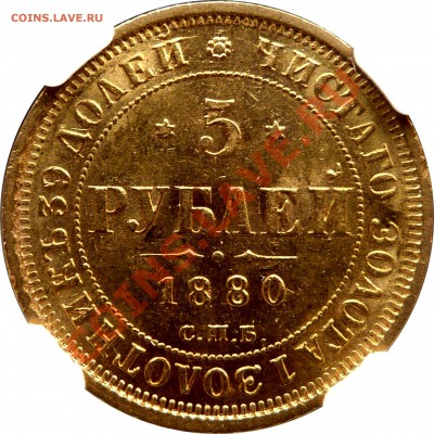 Коллекционные монеты форумчан (золото) - 5 R. 1880 CNB HO MS-61 (3).JPG