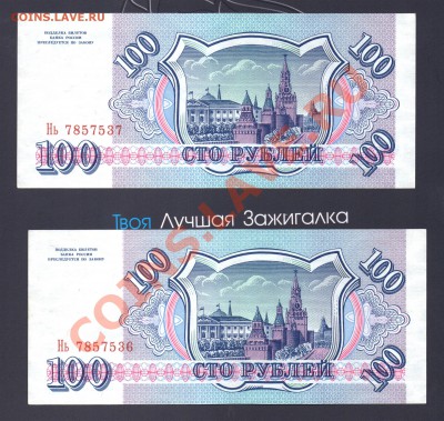 --- 100 рублей 1993 - 2 штуки (номер подряд) - 2х100-1995-1