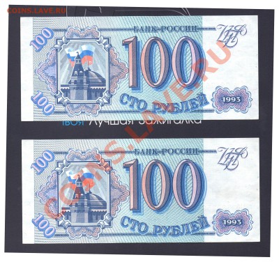 --- 100 рублей 1993 - 2 штуки (номер подряд) - 2х100-1995-2