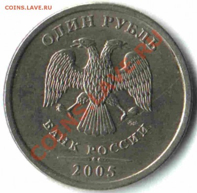 1 рубль 2005 ММД, что с монетой? - 43А