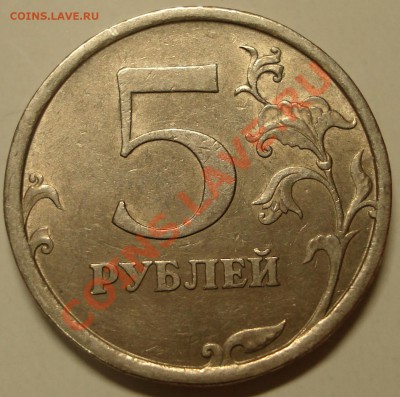 5 рублей 2008спмд шт3.1 до 22.03.2012 22-22 - DSC07828