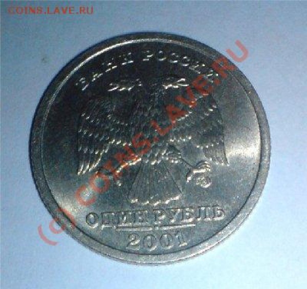 1 рубль 2001 год не юбилейный - %D1%80%D1%83%D0%B1%D0%BB%D1%8C