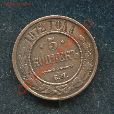 5 копеек 1872 ЕМ до 18.03.2012.  22.00.мск - tt49