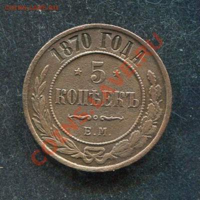 5 копеек 1870 ЕМ до 18.03.2012. 22.00.мск - tt51