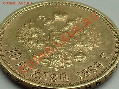 10р 1899г Фуфло или ?? - SDC11006.JPG