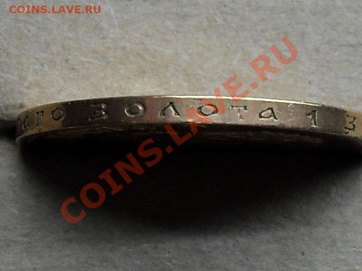 10р 1899г Фуфло или ?? - SDC11008.JPG