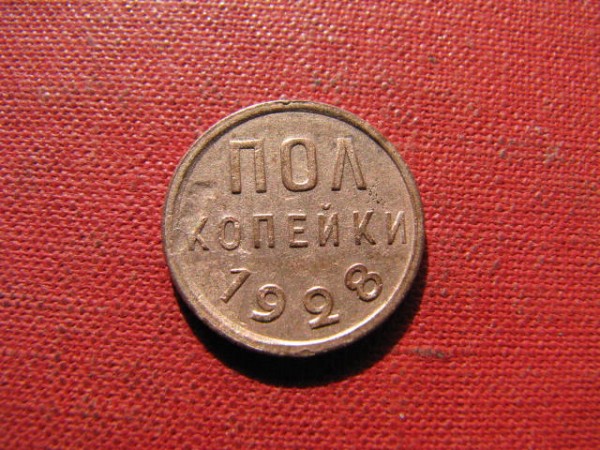 Полкопейки 1928 г. - IMG_4310.JPG