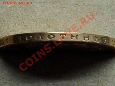 10р 1899г Фуфло или ?? - SDC11011.JPG