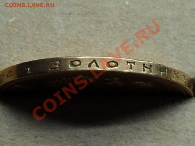 10р 1899г Фуфло или ?? - SDC11022.JPG