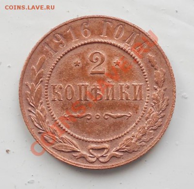 2 копейки 1916г. до20.03.12. 21 00 москвы. - DSCN0740.JPG