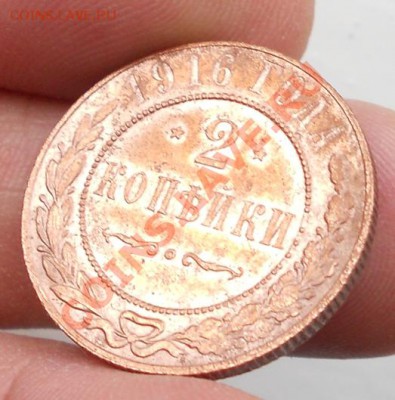 2 копейки 1916г. до20.03.12. 21 00 москвы. - DSCN0745.JPG
