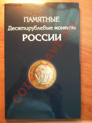 Альбомы для юбилейных 10 рублей. Книга и планшет. - Фото2661