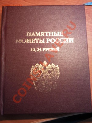 Альбомы для юбилейных 10 рублей. Книга и планшет. - Фото2678