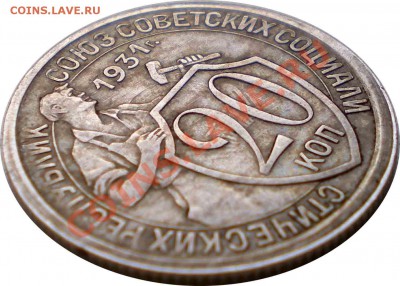 20 копеек 1931г. Брак. Оценка и спрос. - 20-коп-1931-Соудар-2