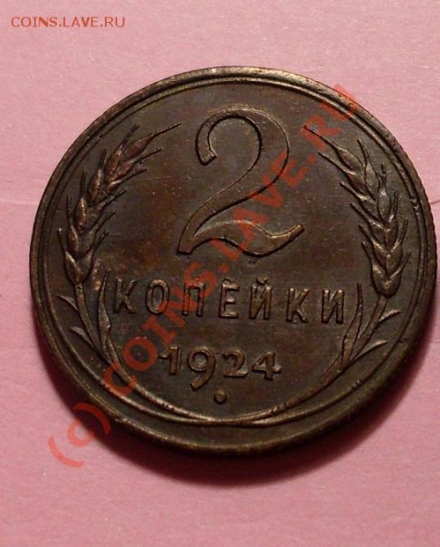 2 коп 1924 года! - 24.JPG