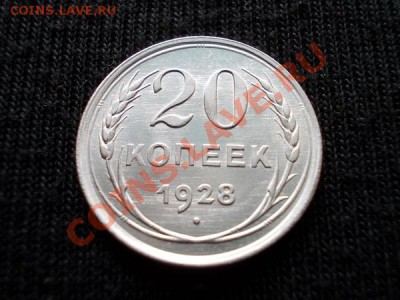 20 копеек 1928г.СССР UNC до 18.03.12г. в 22:00 по Москве - 001 1
