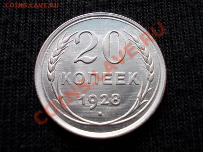 20 копеек 1928г.СССР UNC до 18.03.12г. в 22:00 по Москве - 006 1
