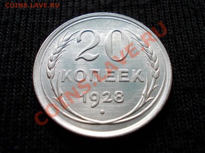 20 копеек 1928г.СССР UNC до 18.03.12г. в 22:00 по Москве - 007 1