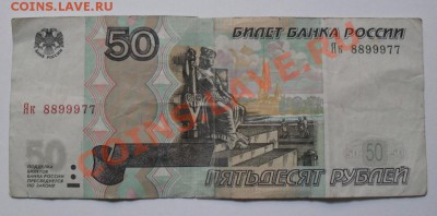 50 рублей 1997г мод.2004г Як 8899977 - SDC12329.JPG
