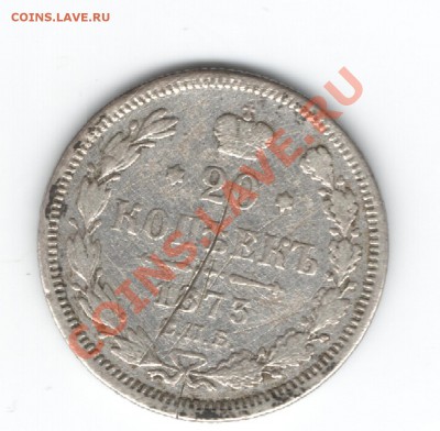20 копеек 1873г.??? - Изображение 099