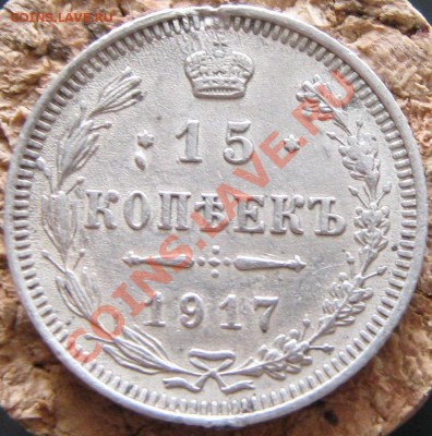 15 копеек 1917 года .. Продам ! - IMG_2126