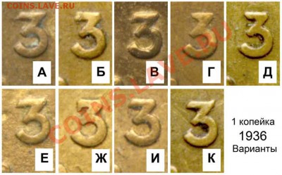 1 копейка 1936 - варианты - 1 копейка 1936
