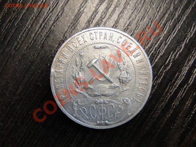1 рубль -----1921----- - DSC07718.JPG