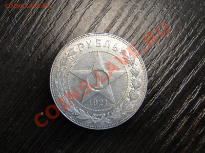1 рубль -----1921----- - DSC07717.JPG