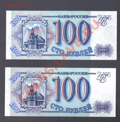 --- 100 рублей 1993 года - 2 шт - со 100 руб. - до 18.03.12 - 2х100-1993-аук1