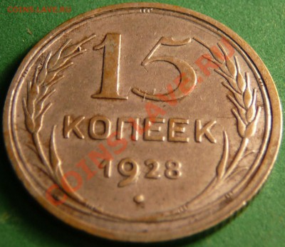 15 коппеек 1928г. Фуфел??? - P1080098.JPG