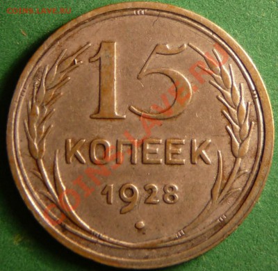 15 коппеек 1928г. Фуфел??? - P1080099.JPG